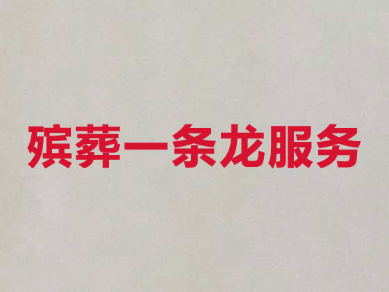 射阳县殡葬一条龙-丧葬服务